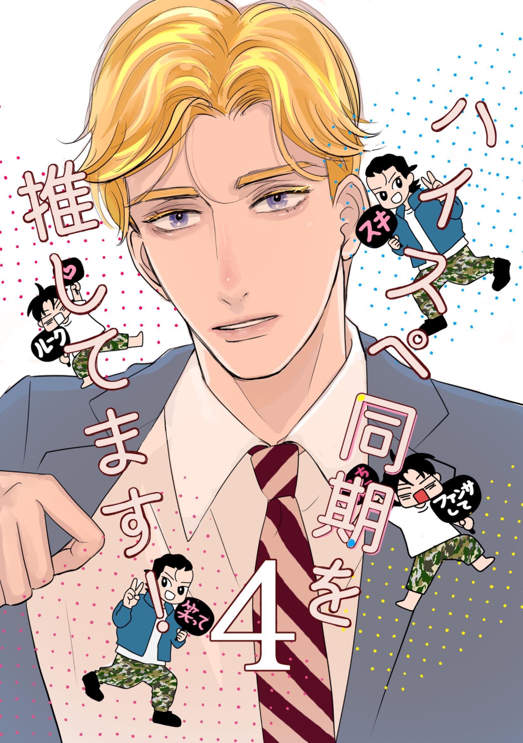 ハイスペ同期を推してます！