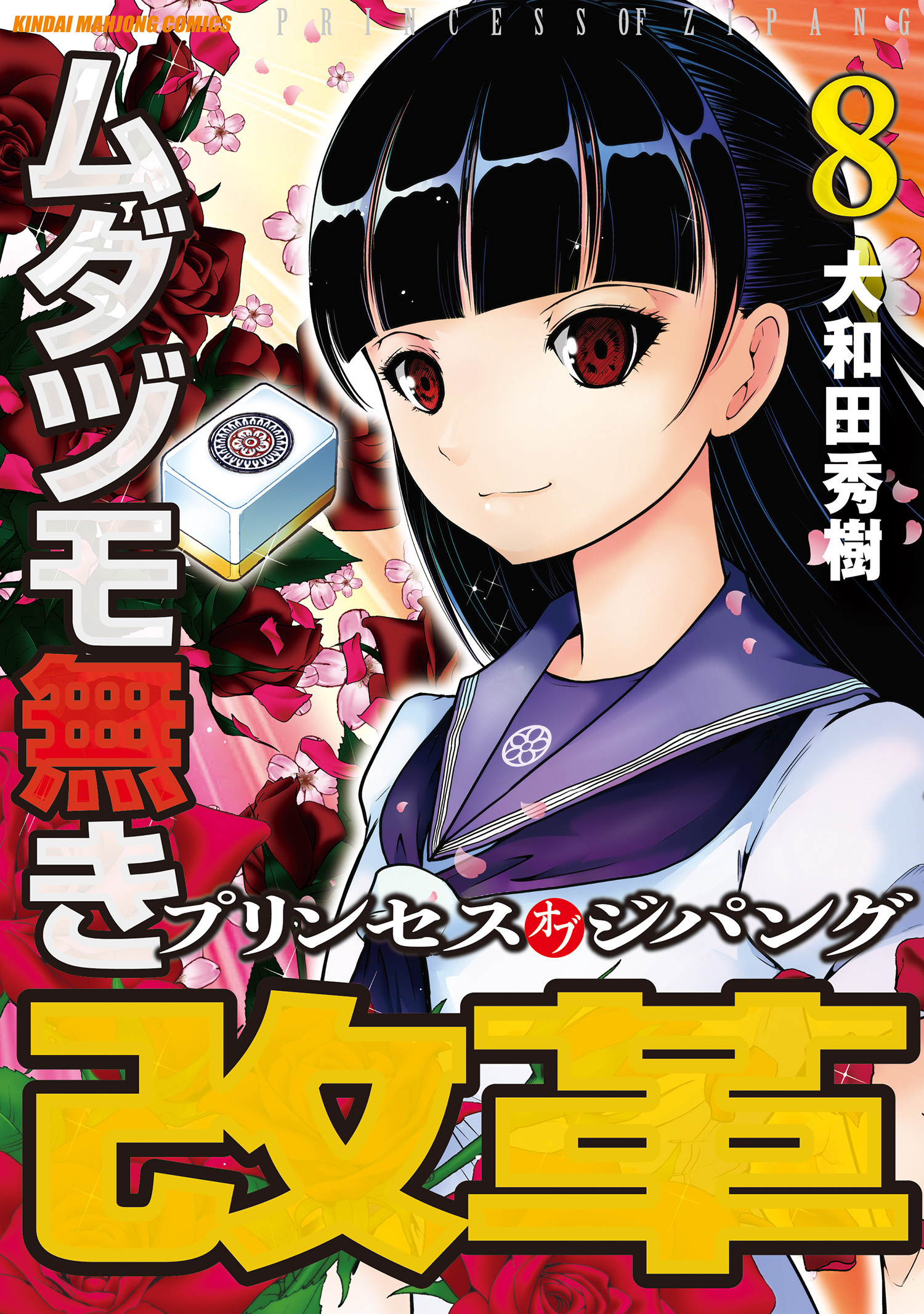 ムダヅモ無き改革 プリンセスオブジパング全巻(1-13巻 完結)|大和田