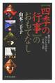 「四季の行事」のおもてなし