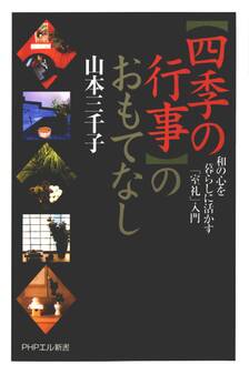 「四季の行事」のおもてなし