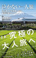 泣かない一人旅 - はじめてでも失敗しない、 最高に楽しい -