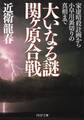 大いなる謎 関ヶ原合戦