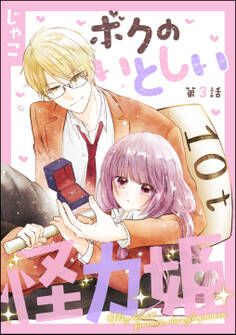 ボクのいとしい怪力姫(分冊版) 【第3話】