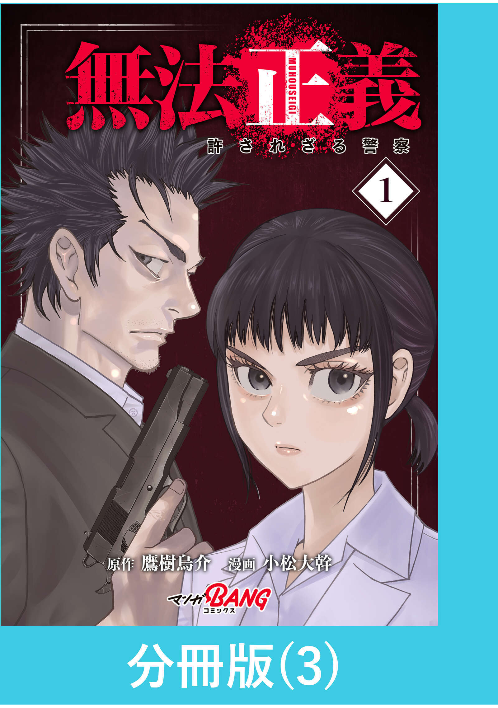 【期間限定　無料お試し版】無法正義　許されざる警察 【分冊版】（3）