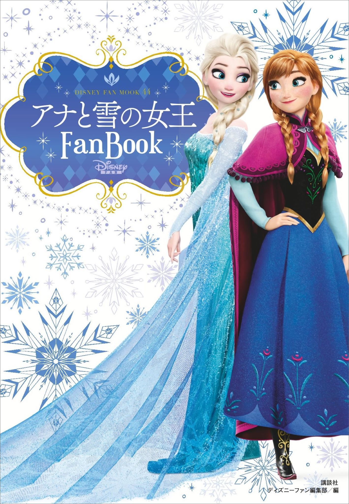 アナと雪の女王　Ｆａｎ　Ｂｏｏｋ