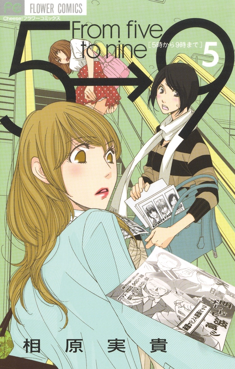 5時から9時まで 5