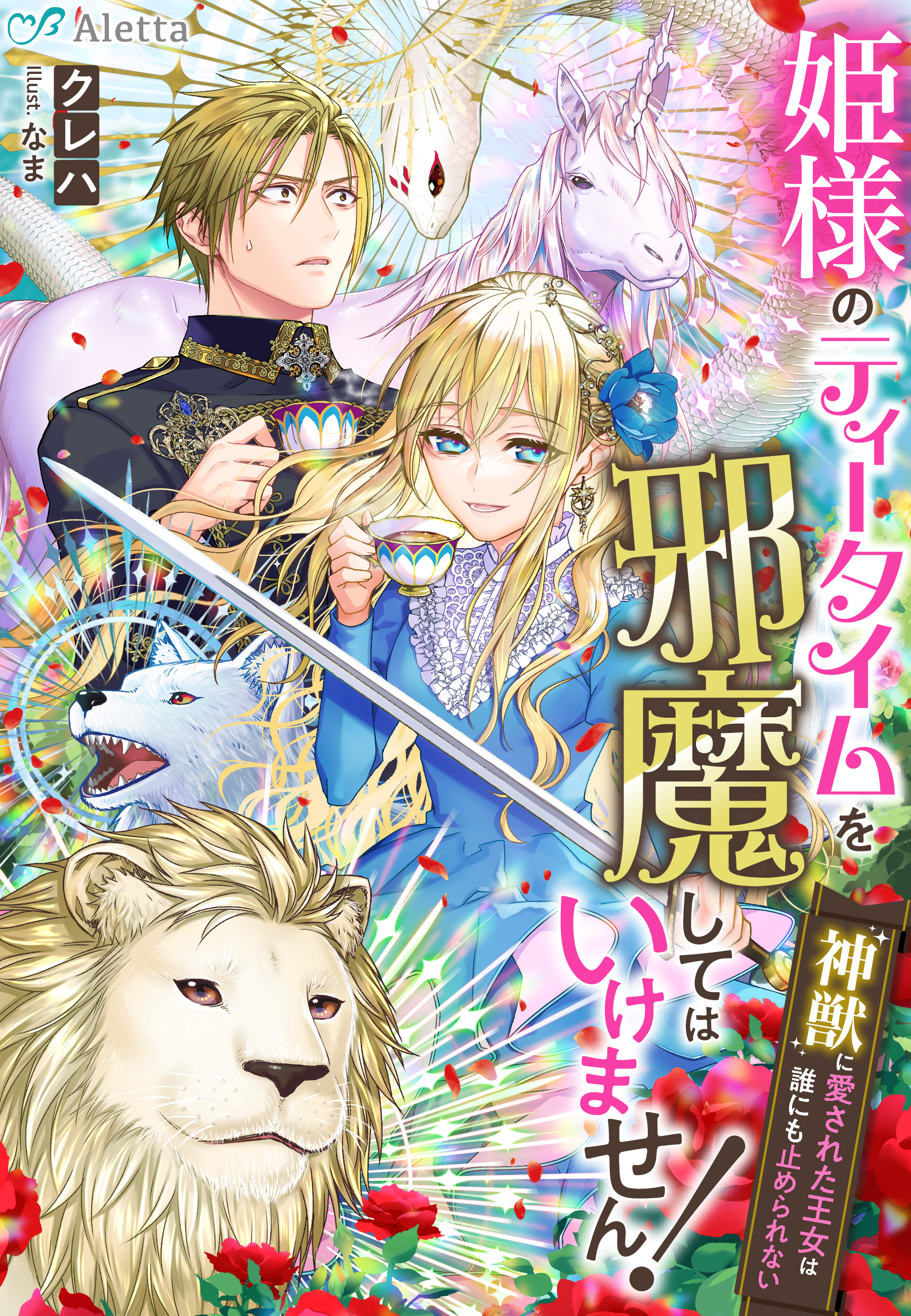 姫様のティータイムを邪魔してはいけません！～神獣に愛された王女は誰にも止められない～