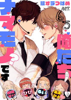 俺たちナマモノ?です act.6.5