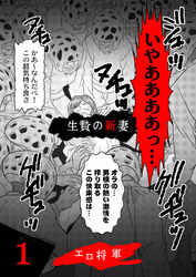 生贄の新妻　1巻