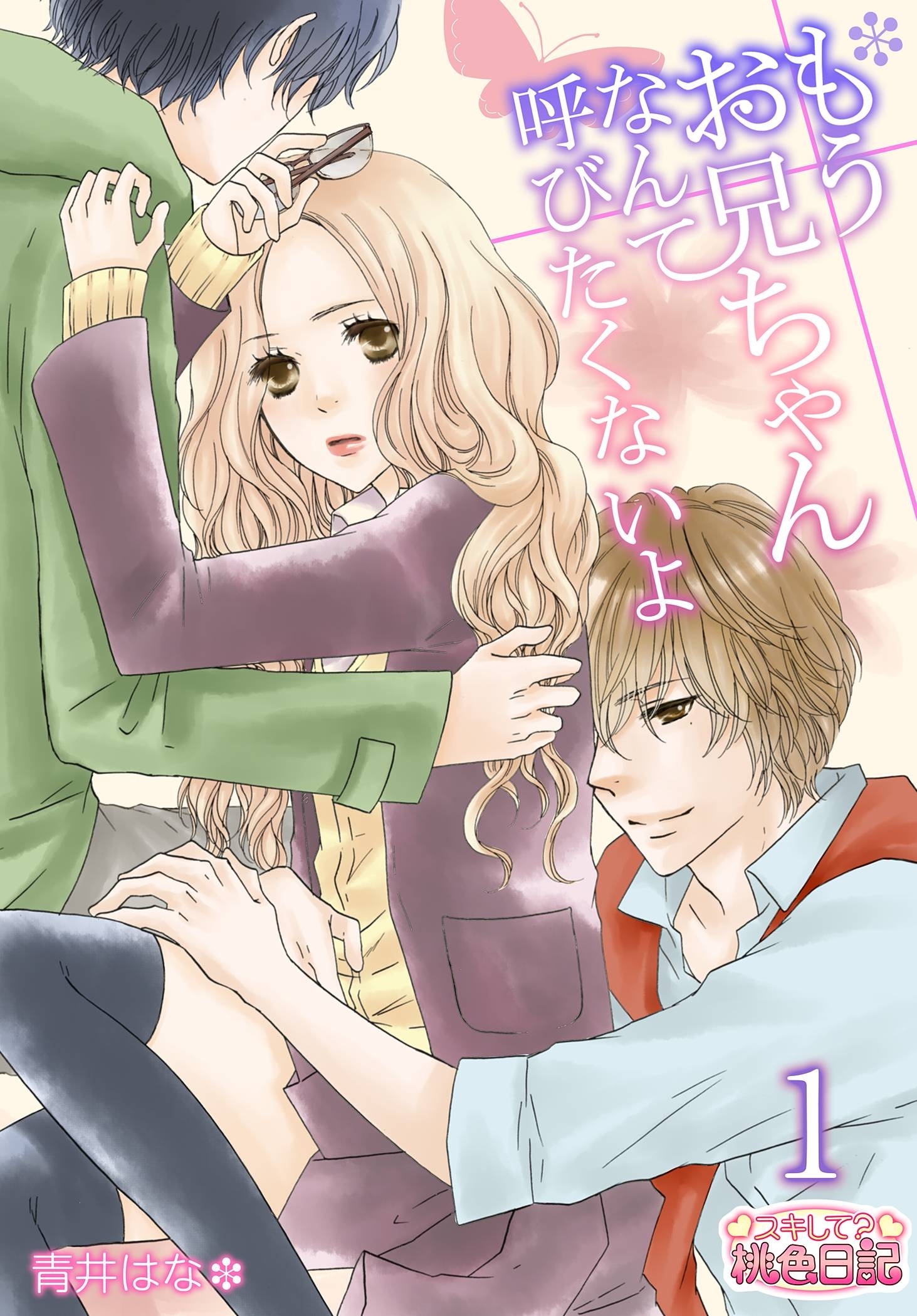 もうお兄ちゃんなんて呼びたくないよ 第1話 恋をしたのは実の兄でした