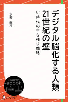 デジタル脳化する人類 21世紀の壁――AI時代の生き残り戦略