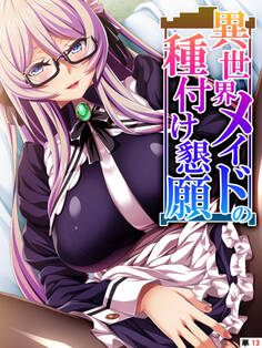 異世界メイドの種付け懇願 ~転生!勇者を育む煩悩生活~ 【単話】 第13話