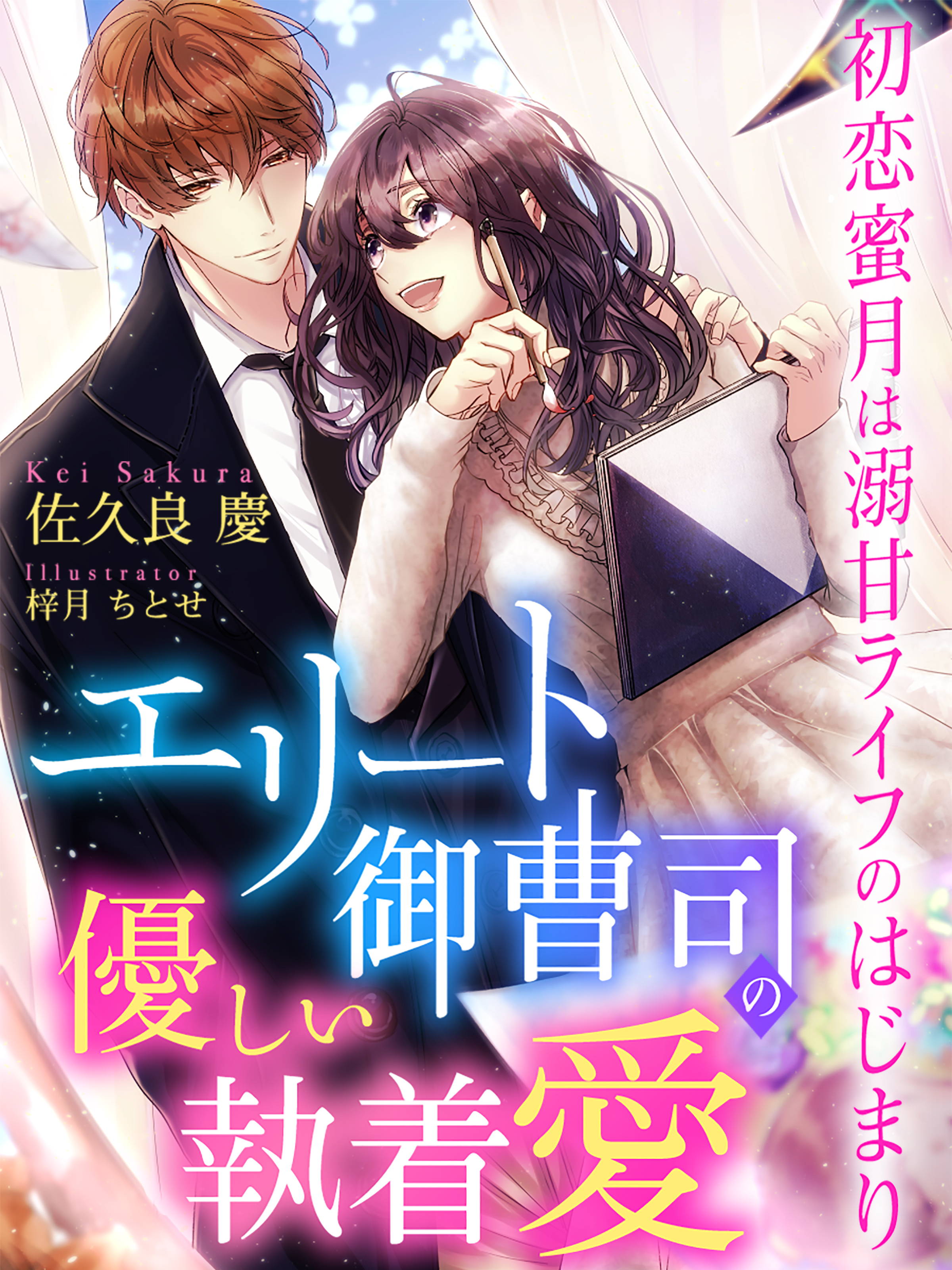 エリート御曹司の優しい執着愛～初恋蜜月は溺甘ライフのはじまり～