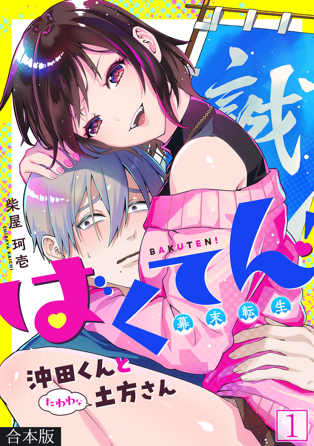 【期間限定　無料お試し版　閲覧期限2026年8月29日】ばくてん！ 沖田くんとたわわな土方さん【合本版】(1)