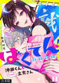 【期間限定 無料お試し版 閲覧期限2026年8月29日】ばくてん! 沖田くんとたわわな土方さん【合本版】(1)