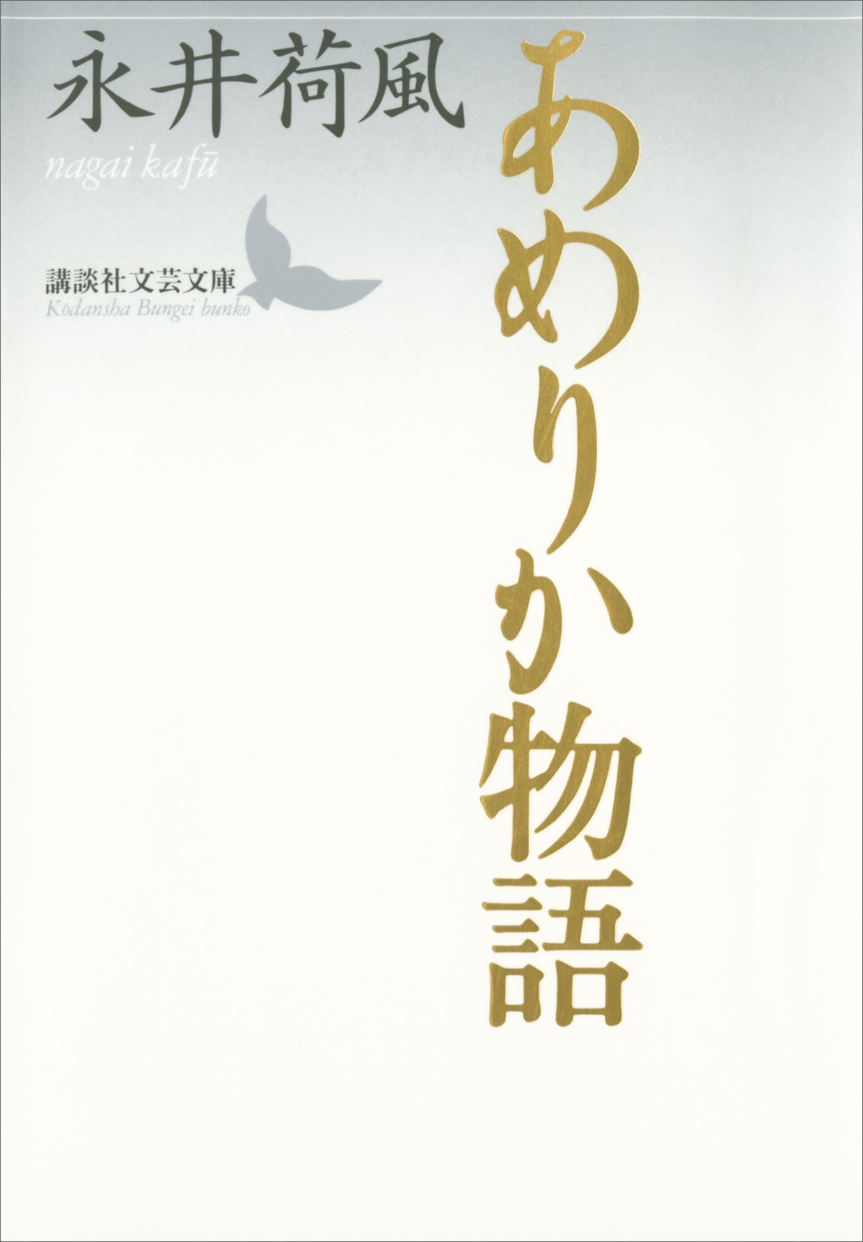 あめりか物語