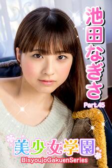 美少女学園 池田なぎさ Part.45