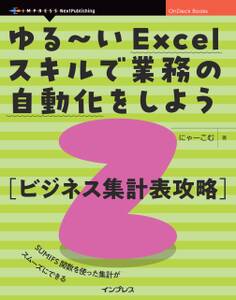 ゆる~いExcelスキルで業務の自動化をしよう2 ビジネス集計表攻略