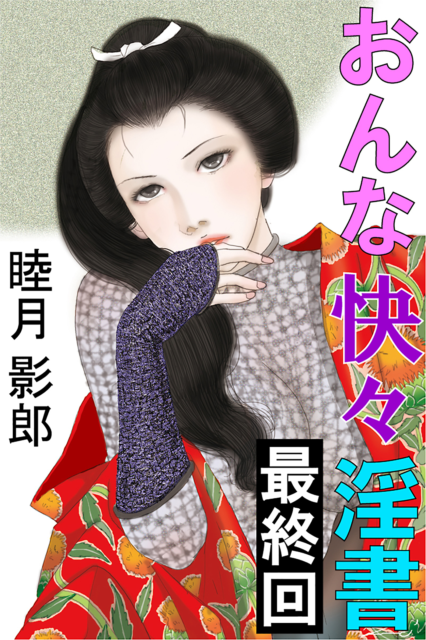 おんな快々淫書