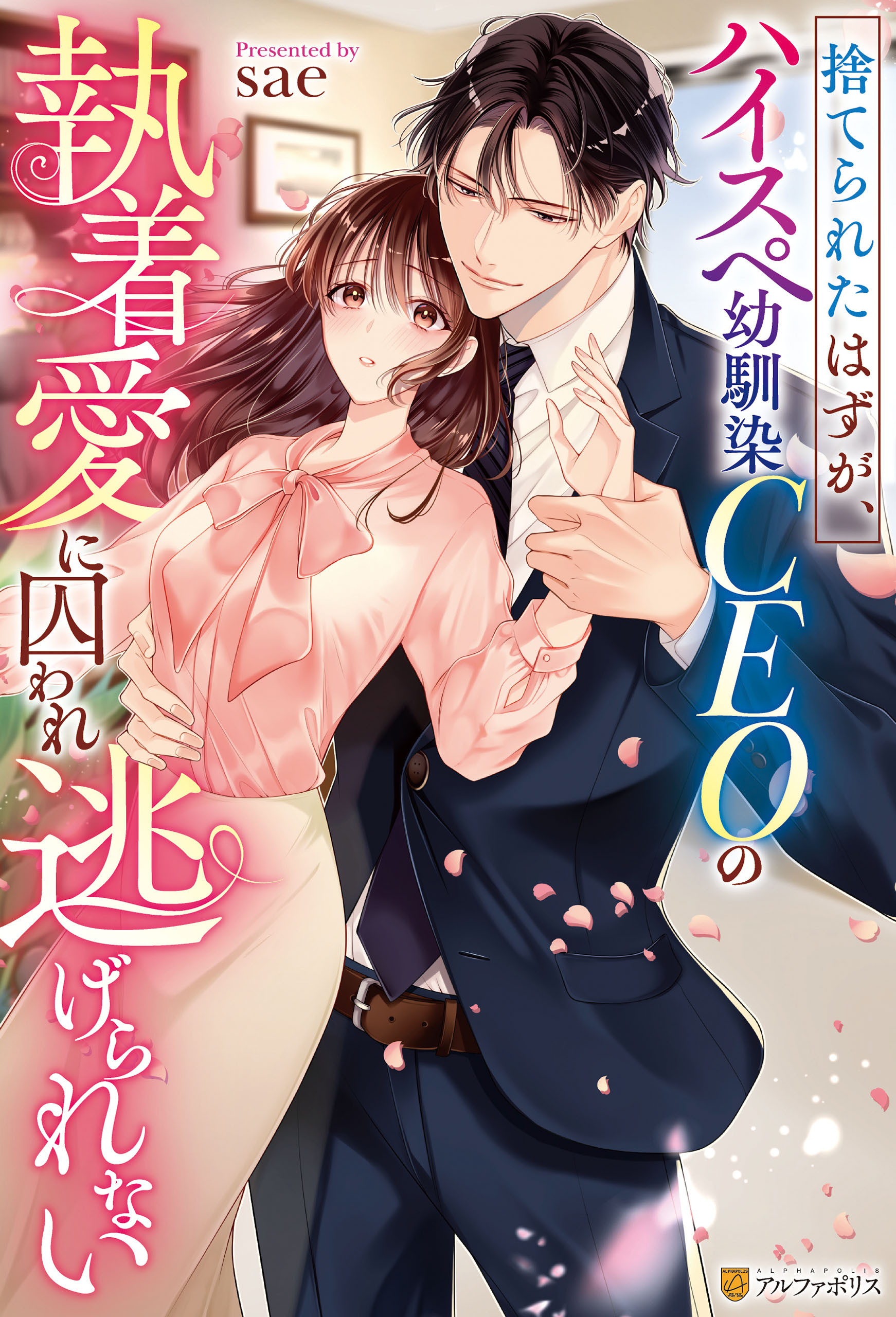 捨てられたはずが、ハイスぺ幼馴染CEOの執着愛に囚われ逃げられない