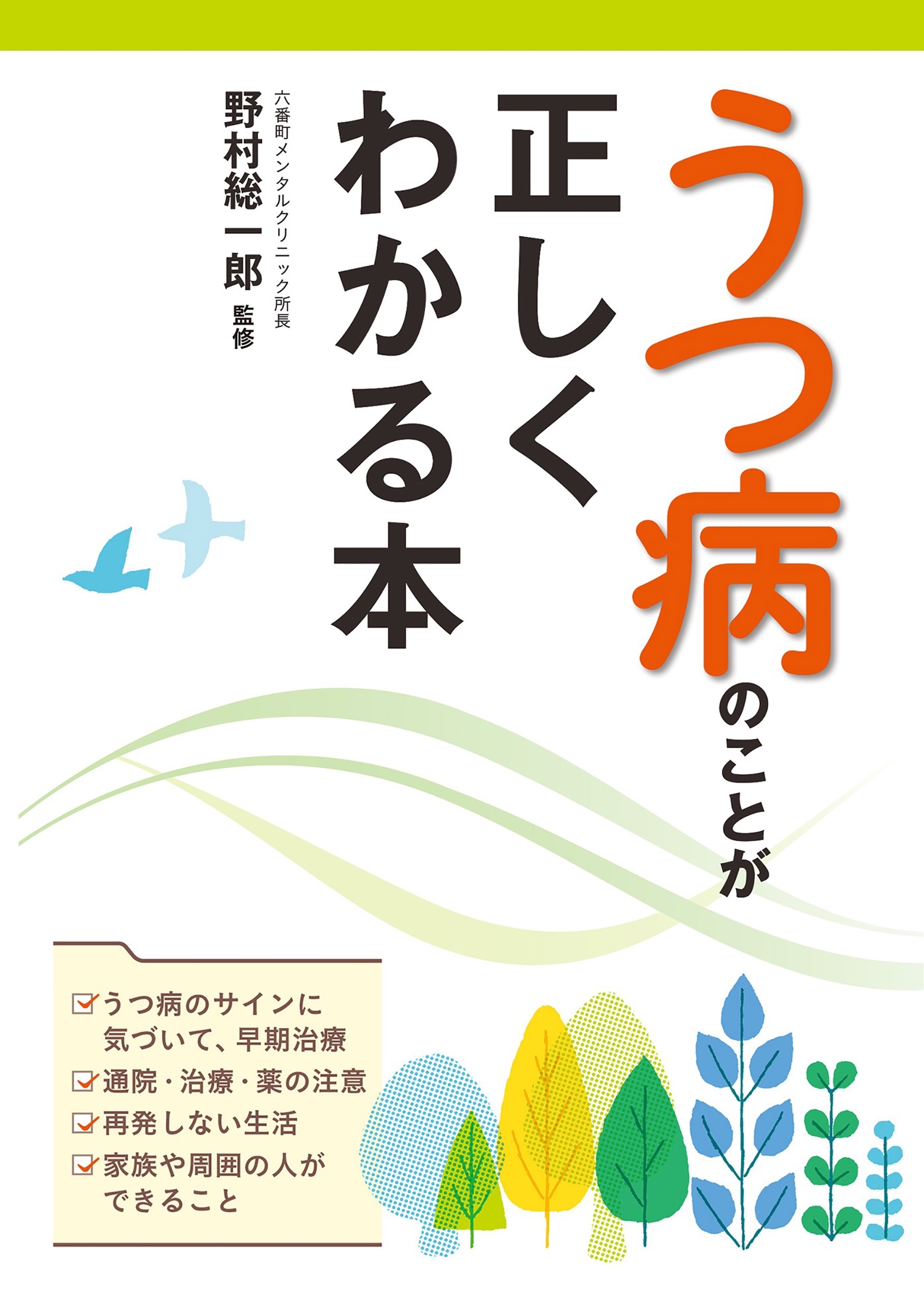 うつ病のことが正しくわかる本