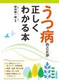 うつ病のことが正しくわかる本