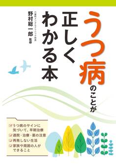 うつ病のことが正しくわかる本