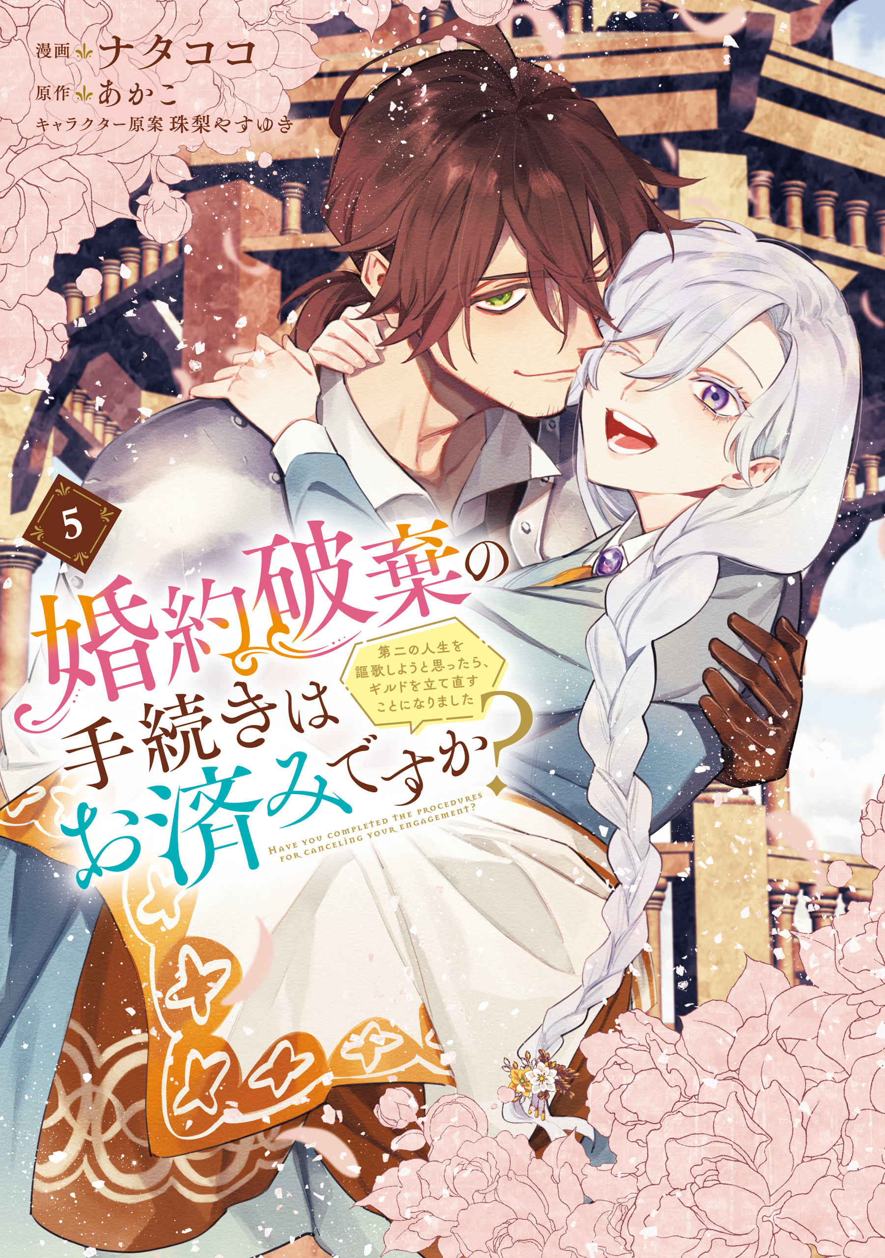 婚約破棄の手続きはお済みですか？ 　第二の人生を謳歌しようと思ったら、ギルドを立て直すことになりました　５