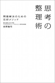 思考の整理術　問題解決のための忘却メソッド