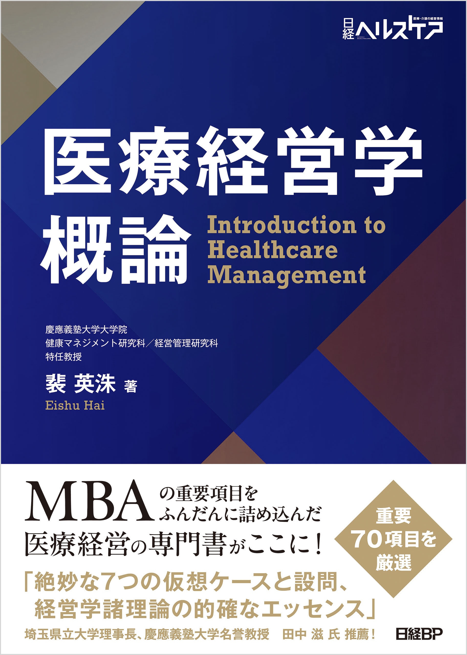 医療経営学概論