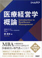 医療経営学概論