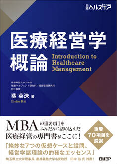 医療経営学概論