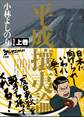 新ゴーマニズム宣言SPECIAL 平成攘夷論 上巻