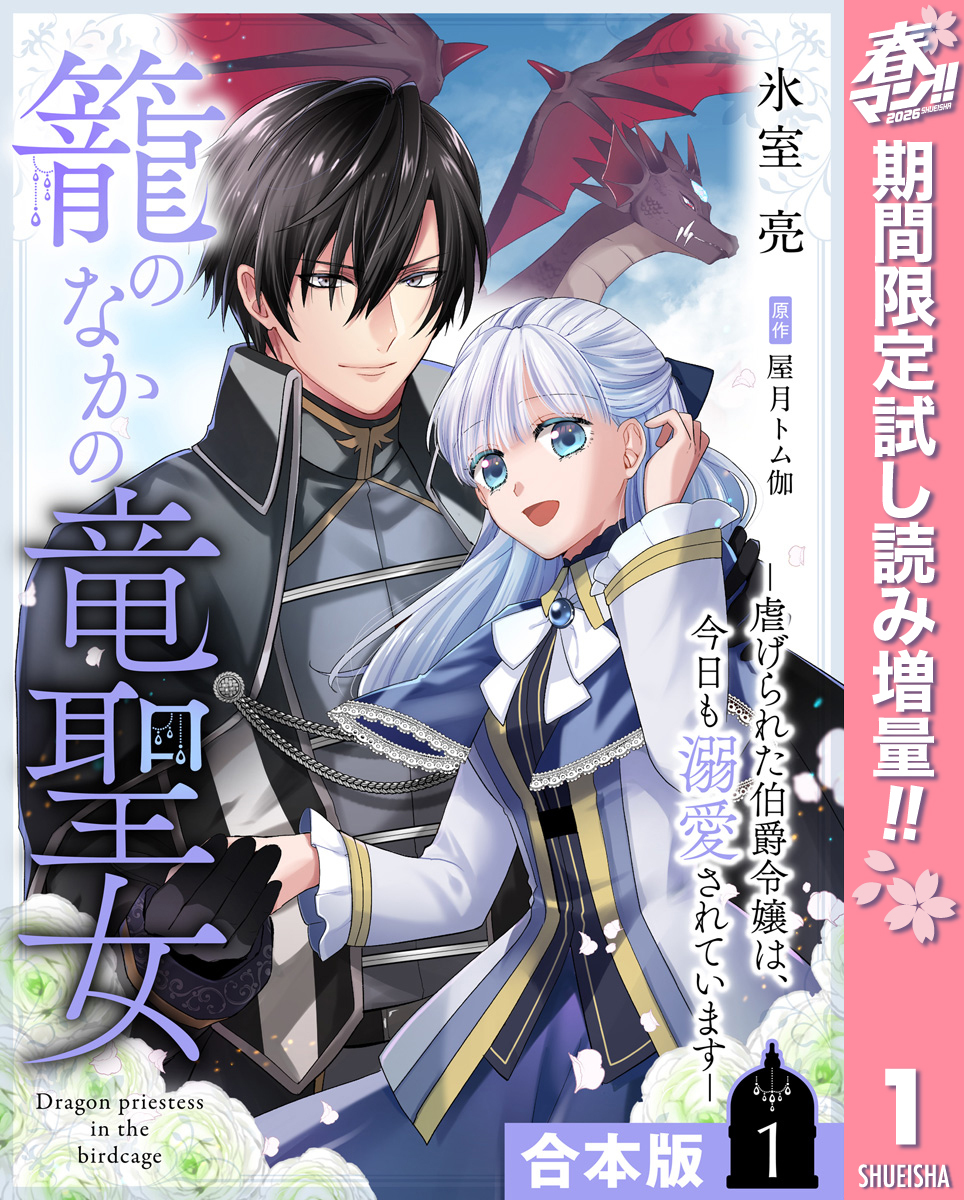 【合本版】籠のなかの竜聖女 ―虐げられた伯爵令嬢は、今日も溺愛されています― 1【描き下ろしマンガつき】【期間限定試し読み増量】