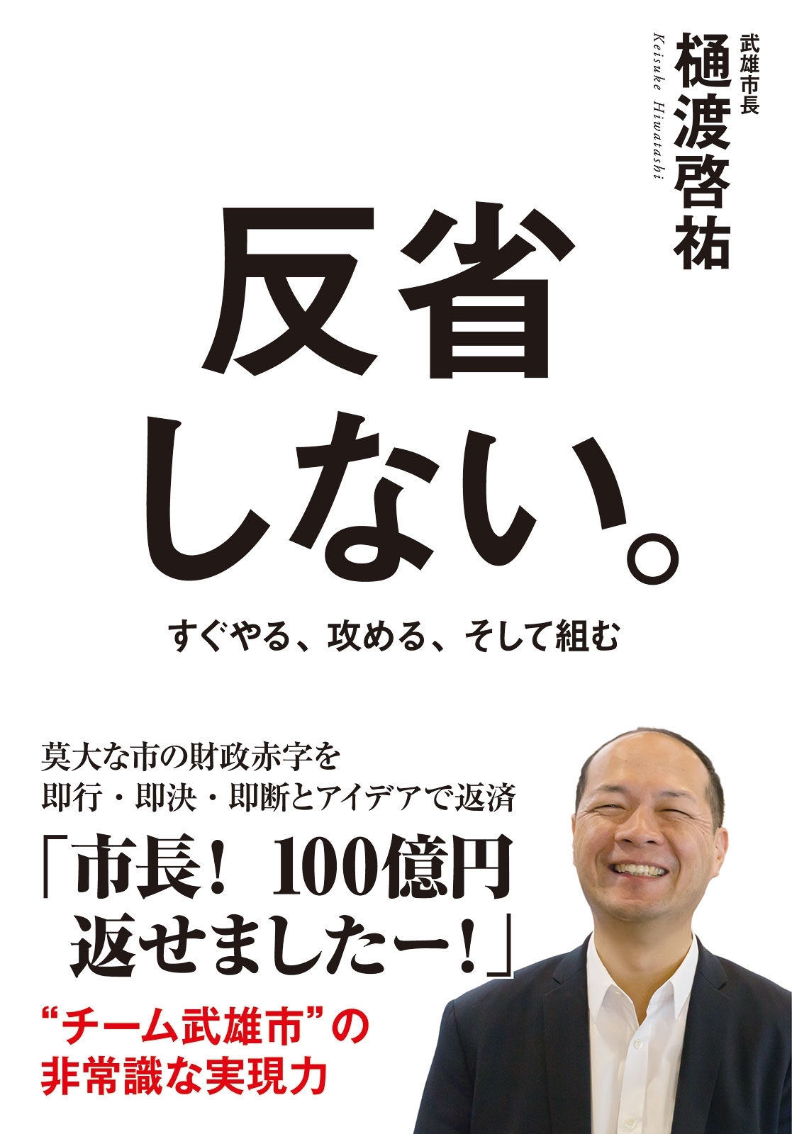 反省しない。