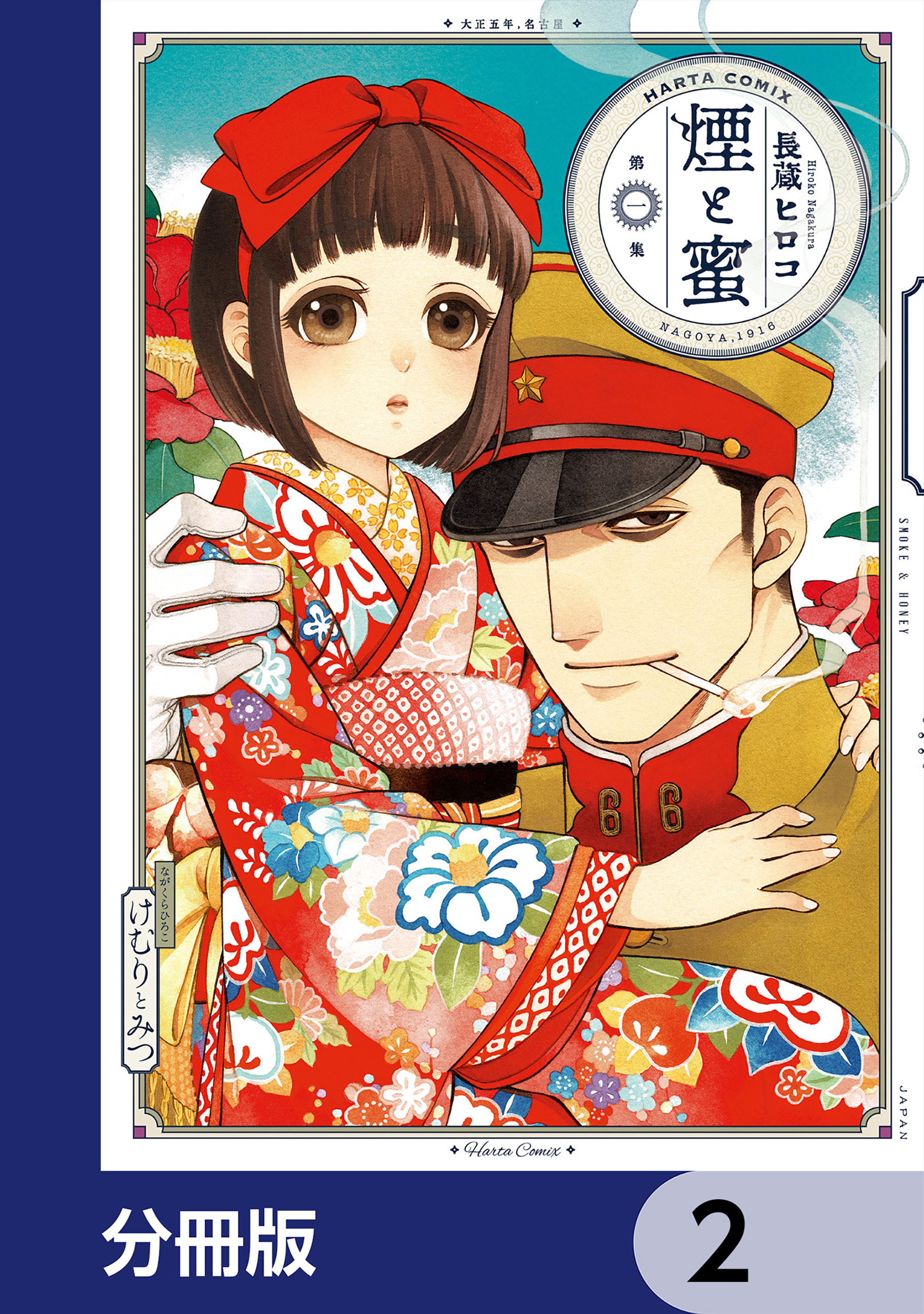 煙と蜜【分冊版】　2