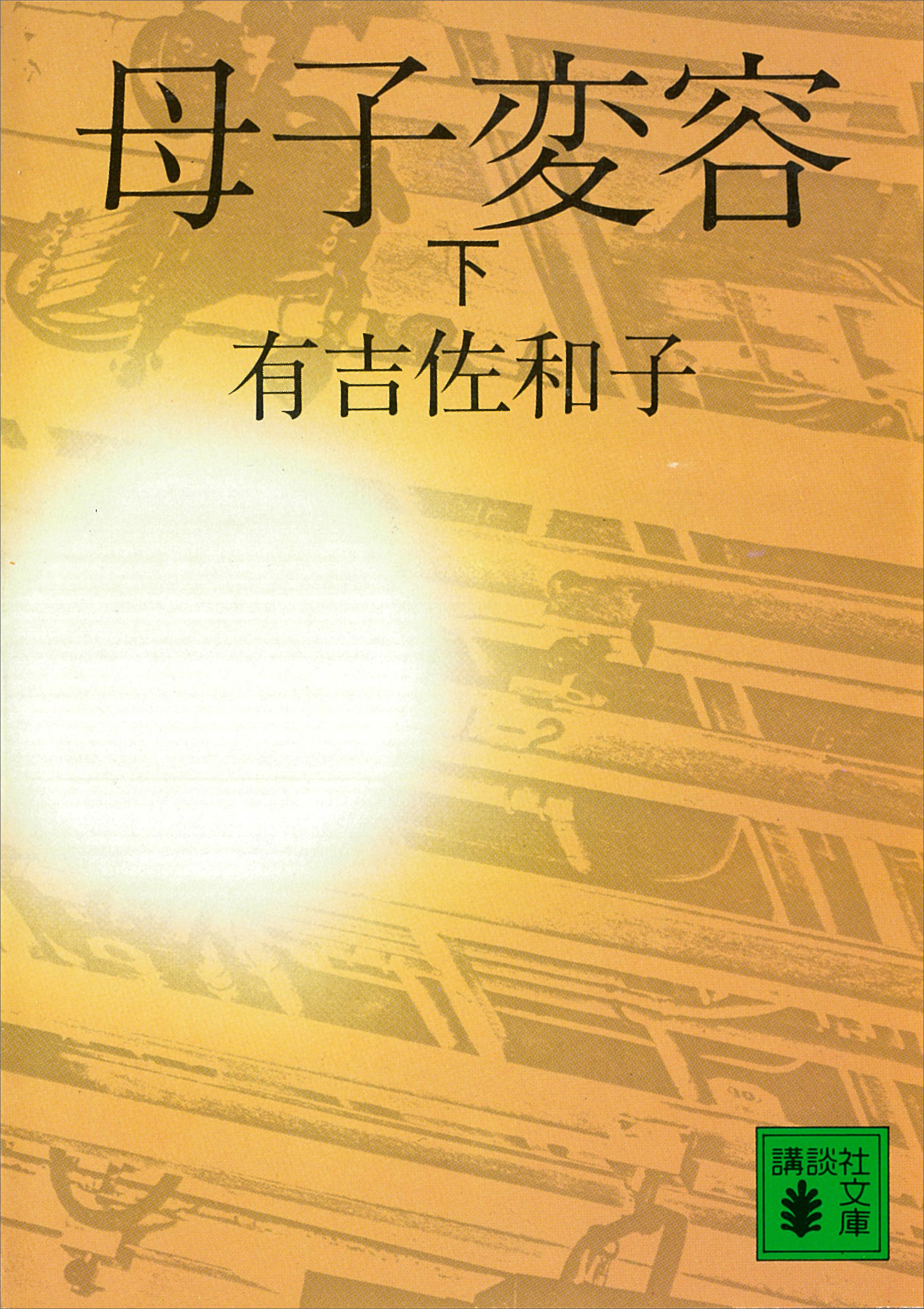 母子変容