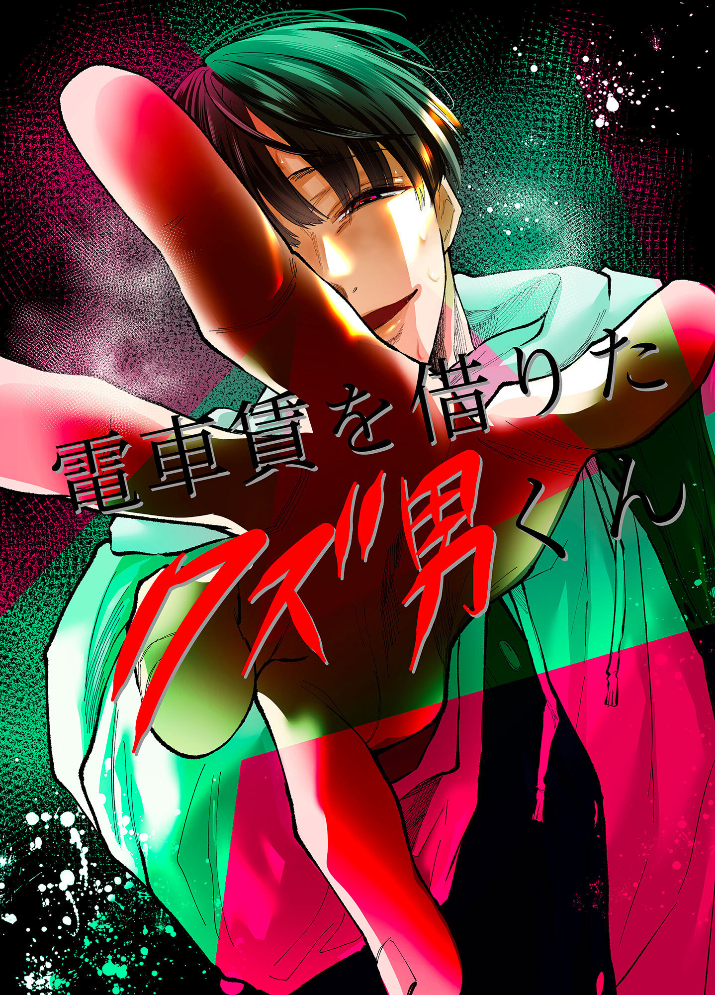 電車賃を借りたクズ男くん