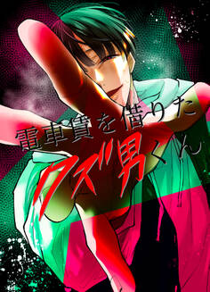 電車賃を借りたクズ男くん