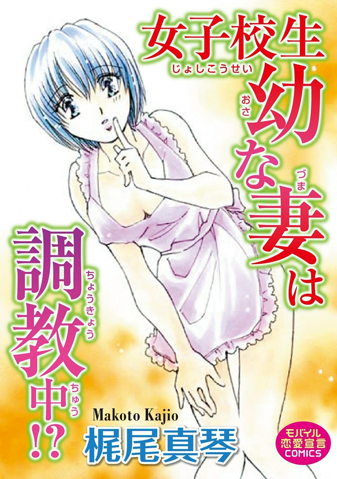 女子校生幼な妻は調教中!?