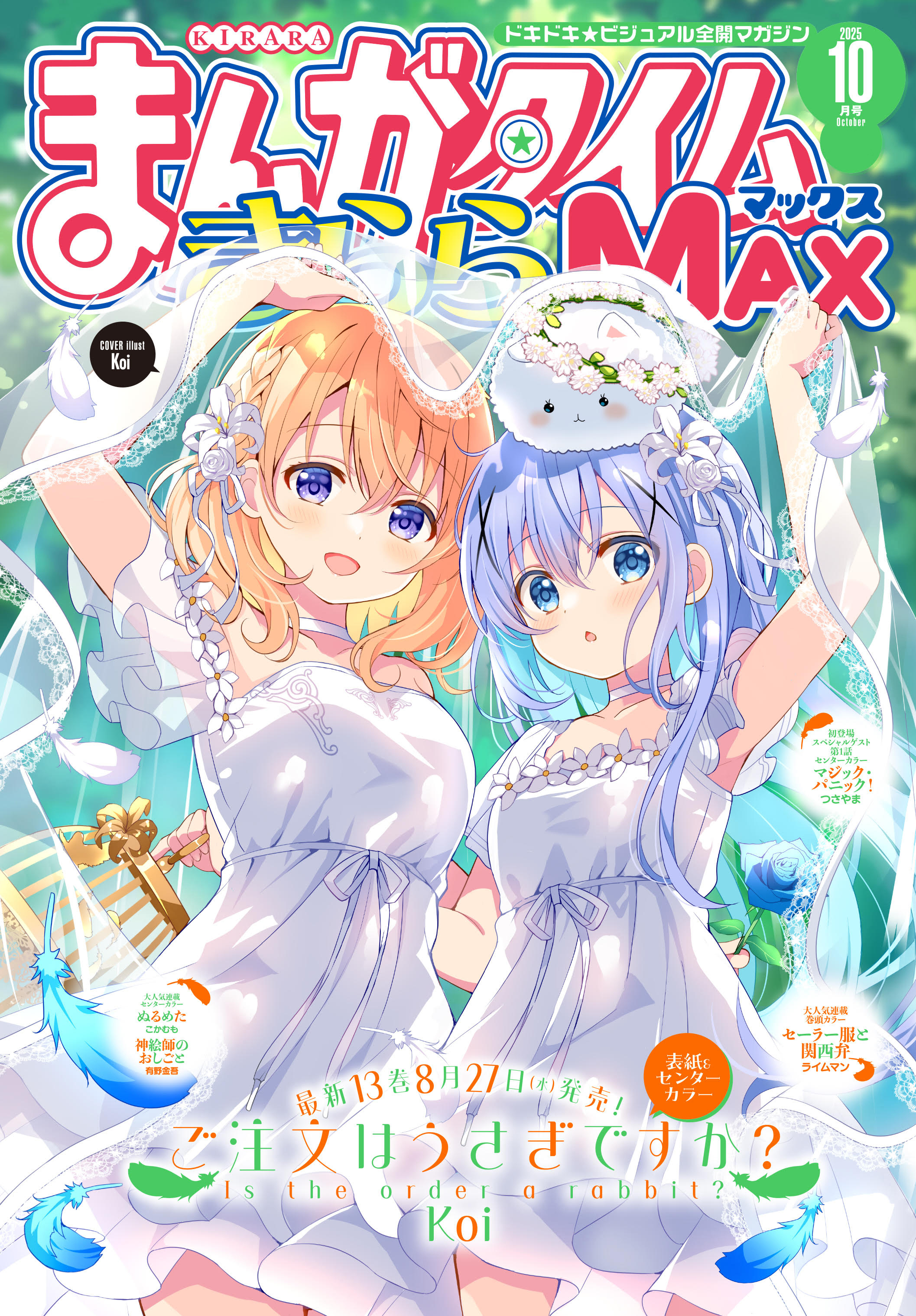 まんがタイムきららＭＡＸ　２０２５年１０月号