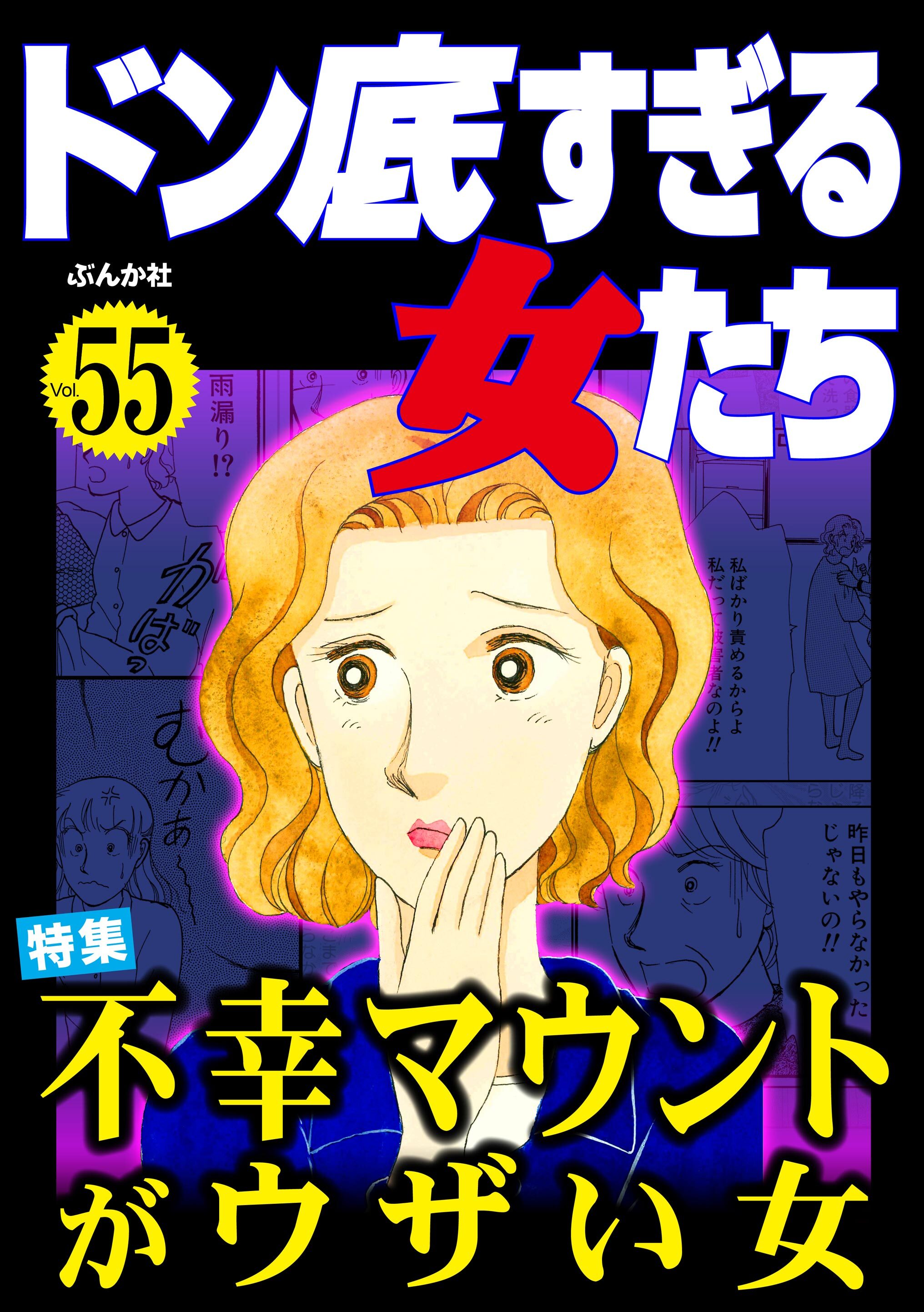 ドン底すぎる女たち不幸マウントがウザい女　Vol.55