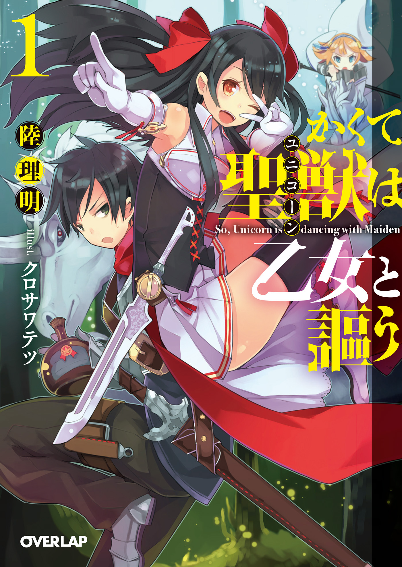 【期間限定　無料お試し版】かくて聖獣（ユニコーン）は乙女と謳う 1