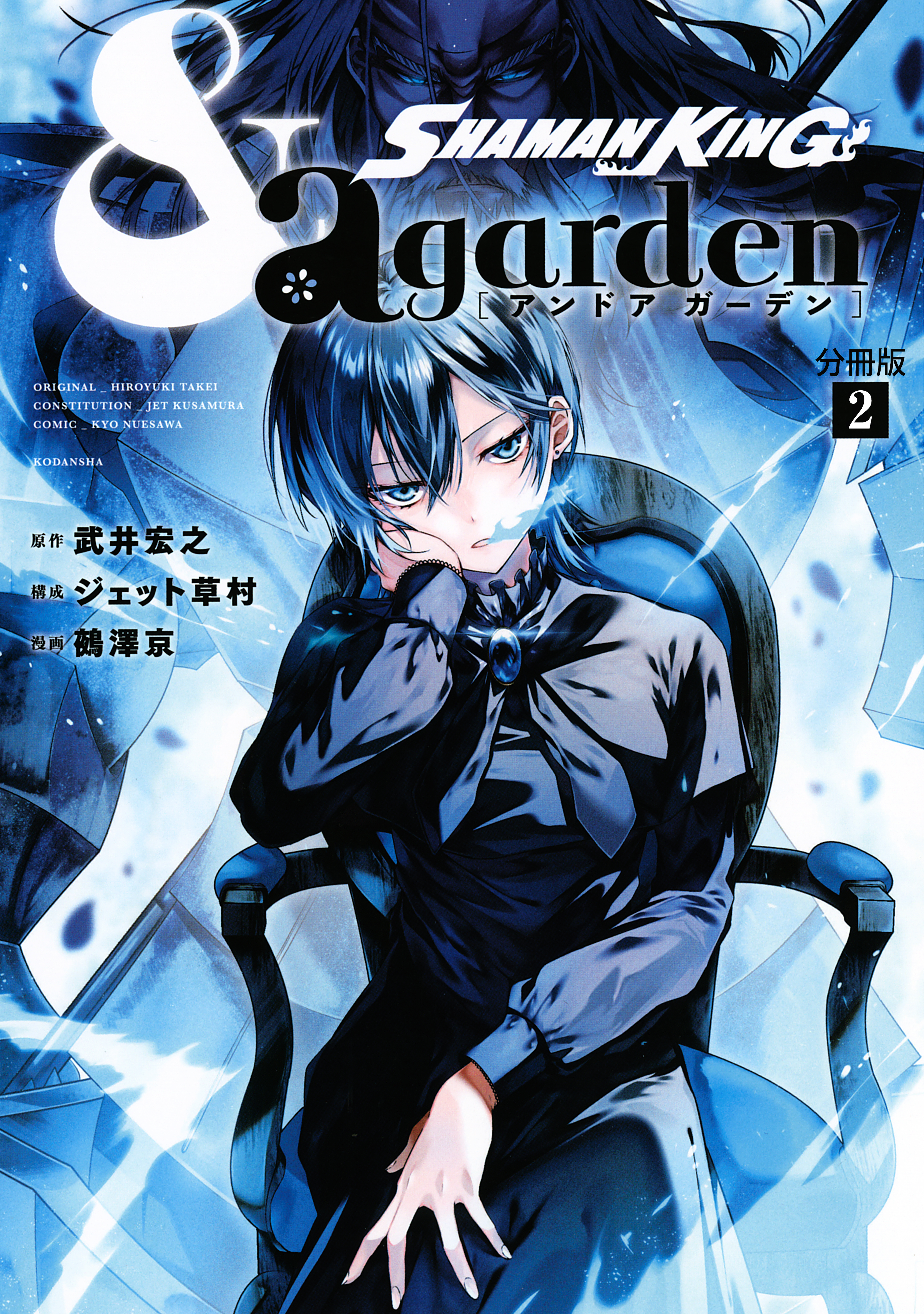 【期間限定　無料お試し版　閲覧期限2026年8月24日】ＳＨＡＭＡＮ　ＫＩＮＧ　＆ａ　ｇａｒｄｅｎ　分冊版（２）