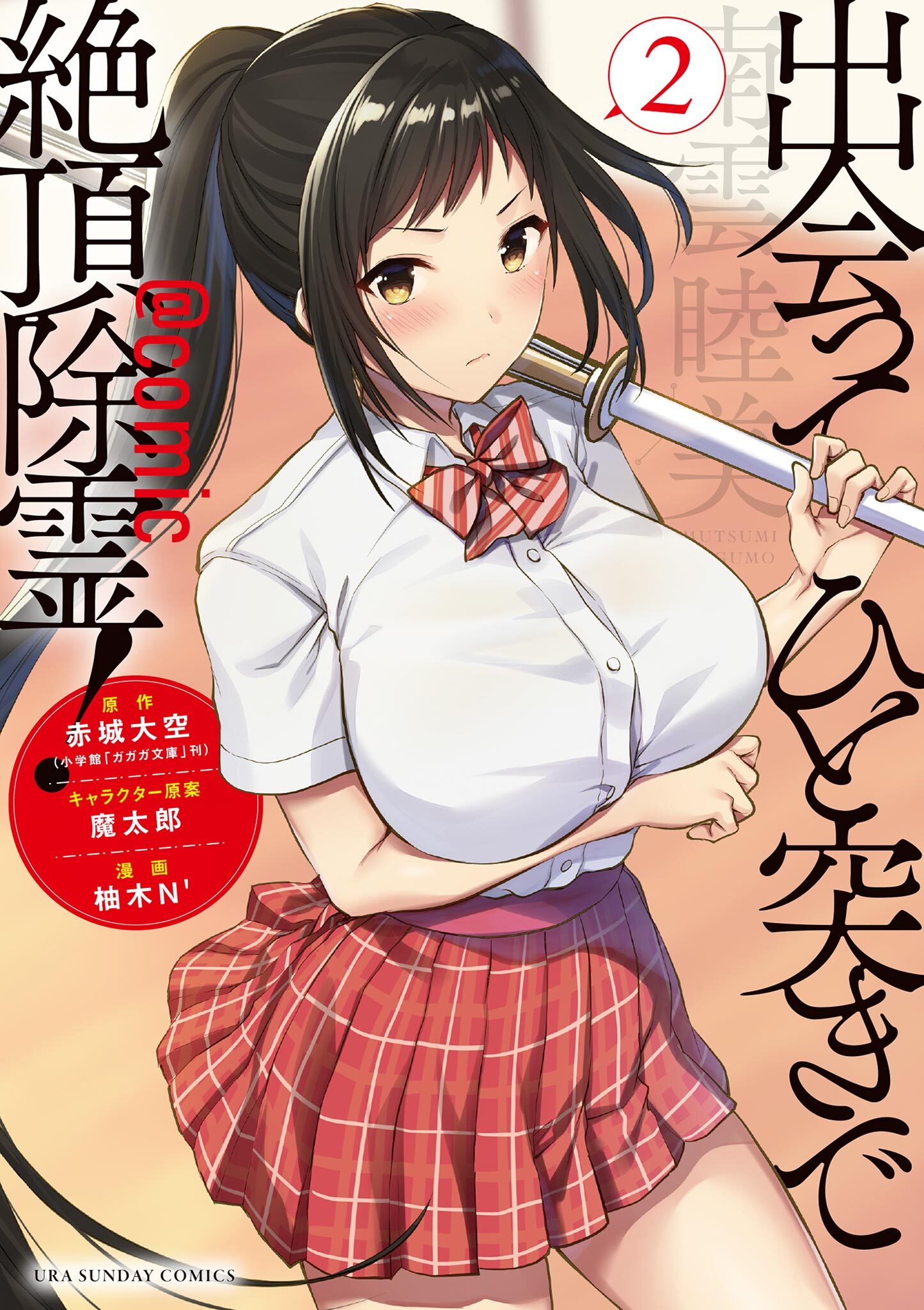 【期間限定　無料お試し版　閲覧期限2026年4月23日】出会ってひと突きで絶頂除霊！@comic 2