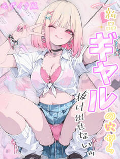 新品ギャルの穴から抜け出せないッ モザイク版