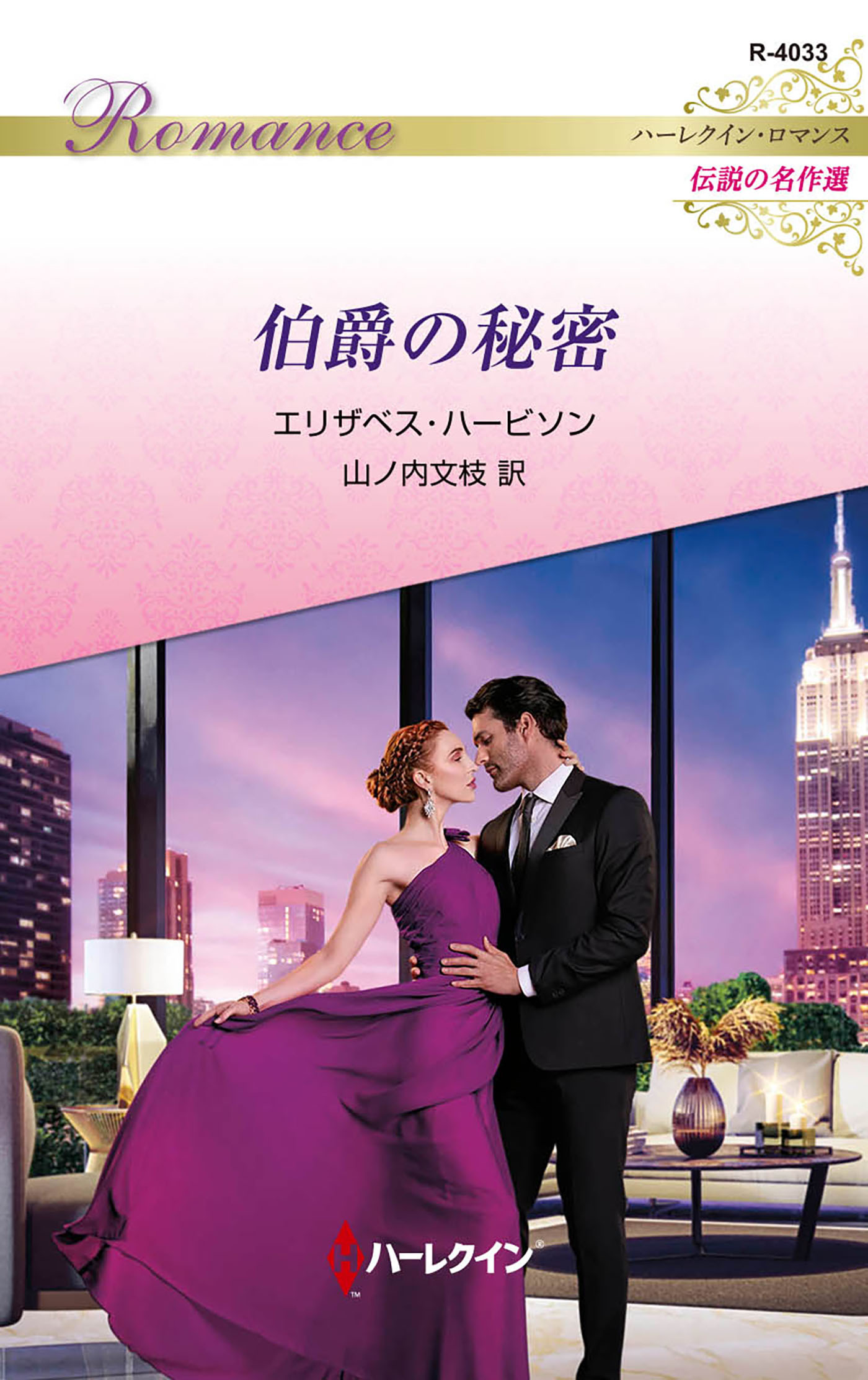 伯爵の秘密【ハーレクイン・ロマンス版】