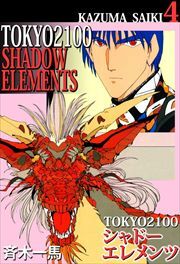 ＴＯＫＹＯ　２１００・シャドーエレメンツ4