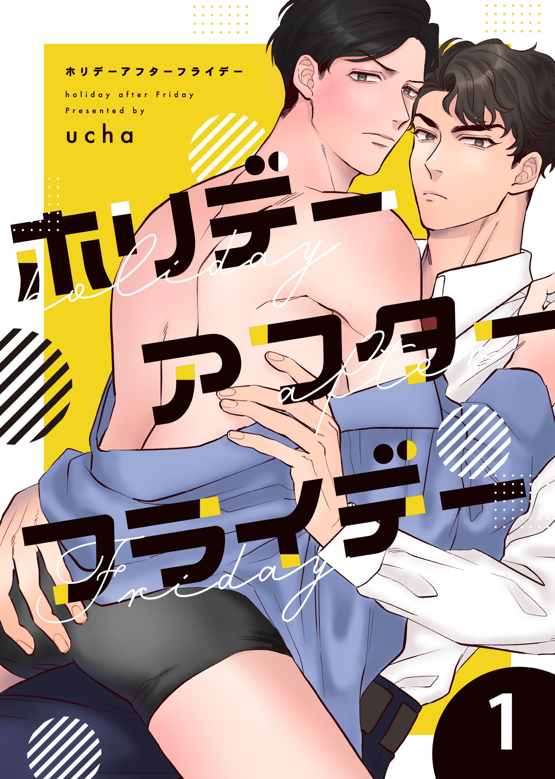 ホリデーアフターフライデー 1話