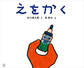 えをかく 新版